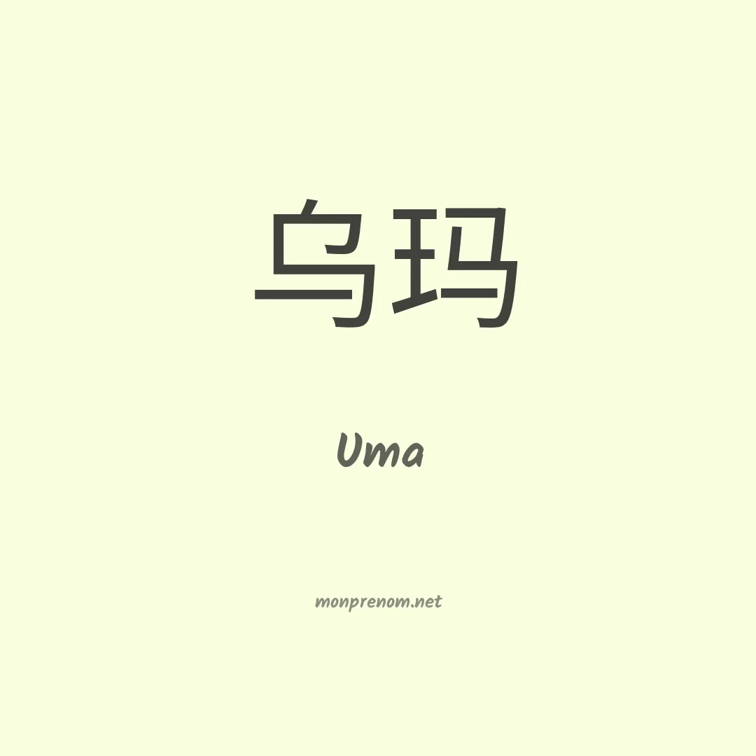 Uma en chinois