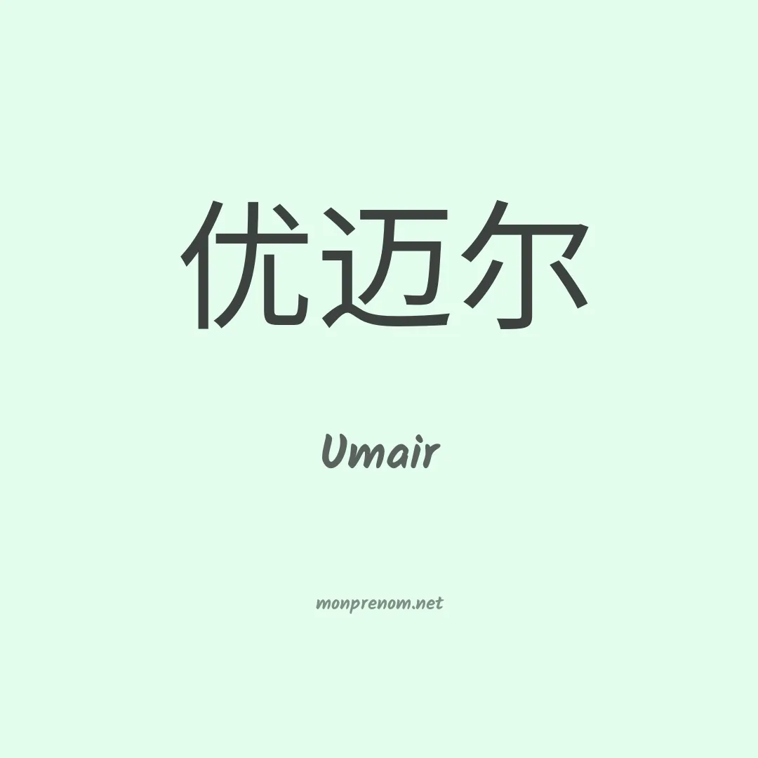 Umair en chinois