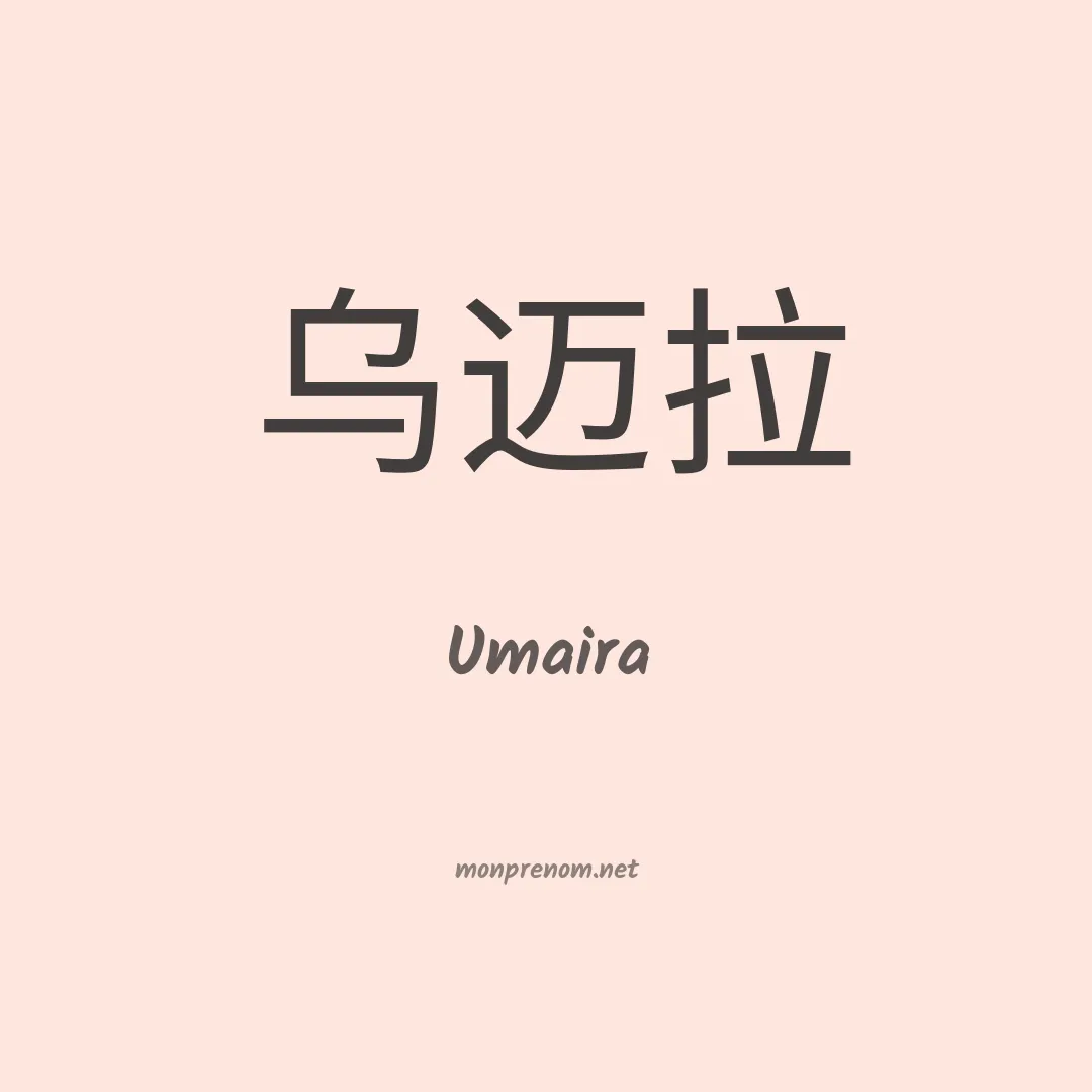 Umaira en chinois
