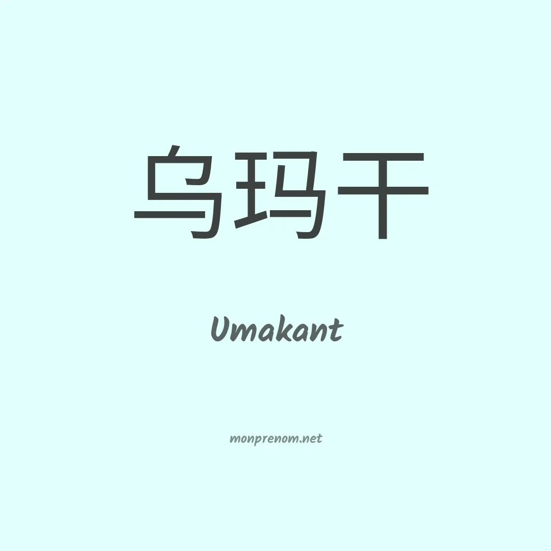Umakant en chinois