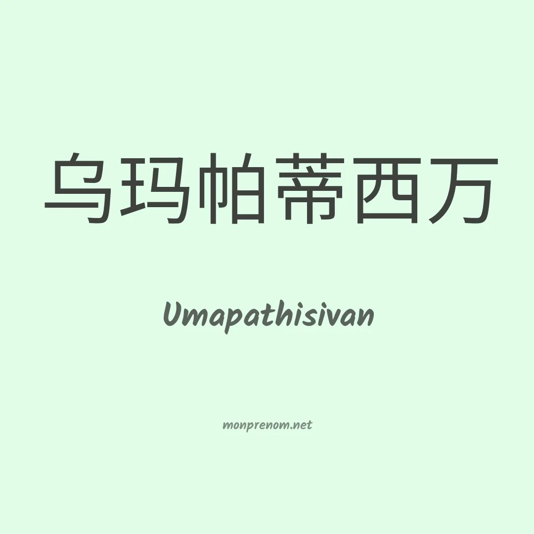 Umapathisivan en chinois