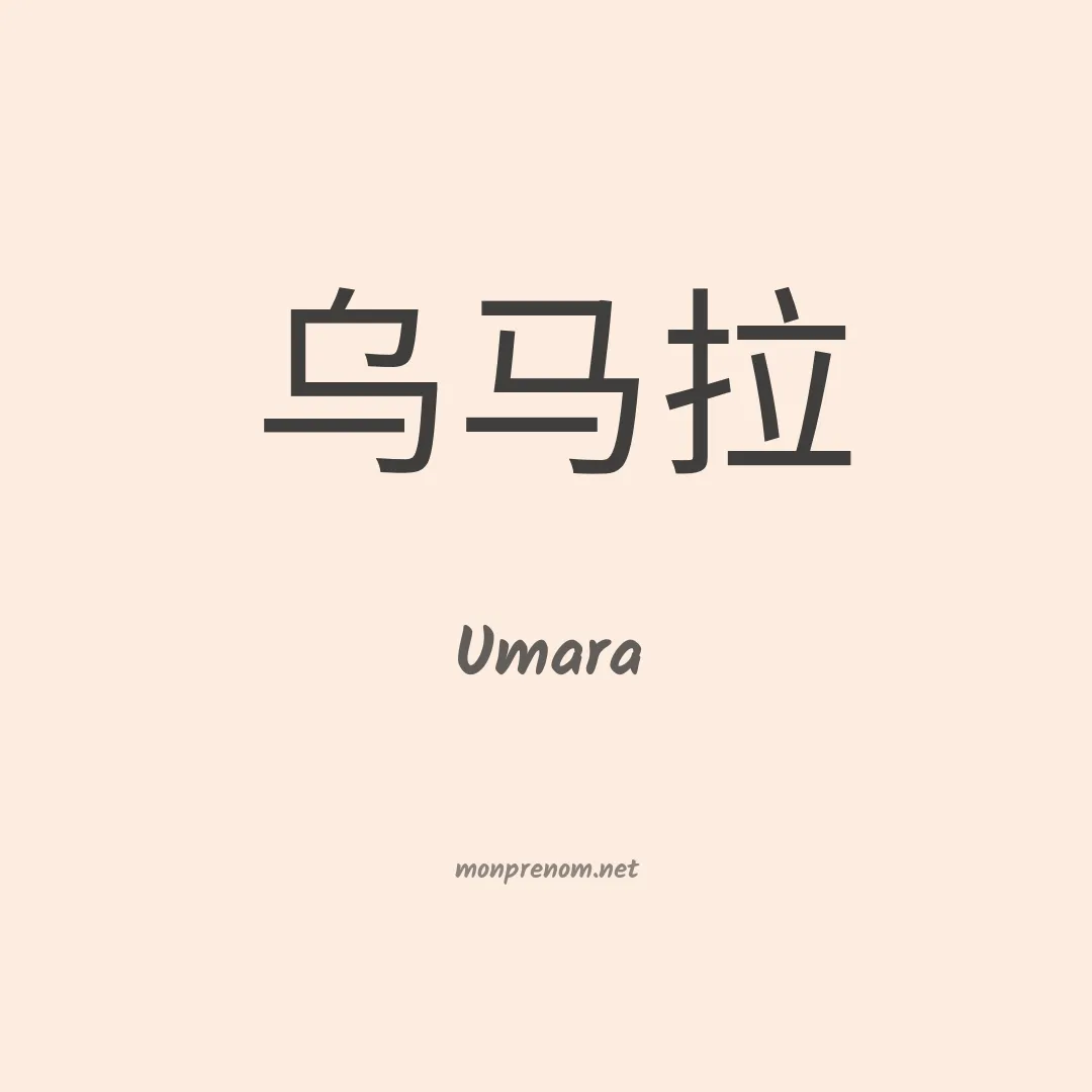 Umara en chinois