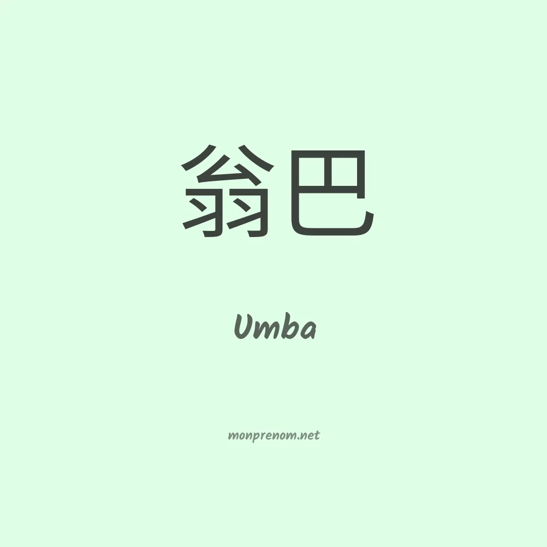 Umba en chinois
