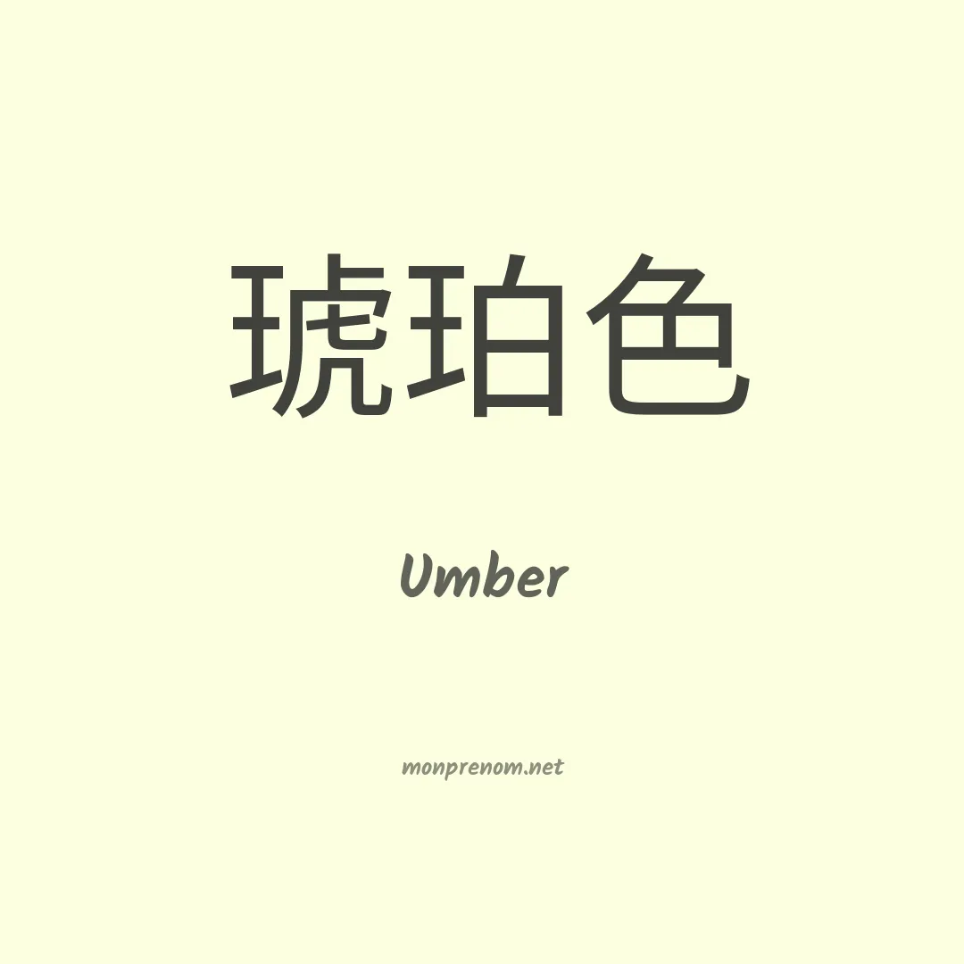 Umber en chinois