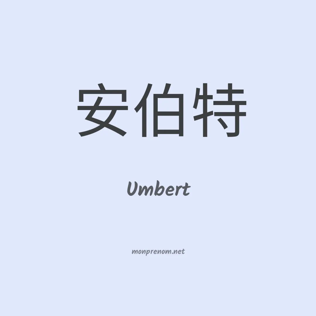 Umbert en chinois