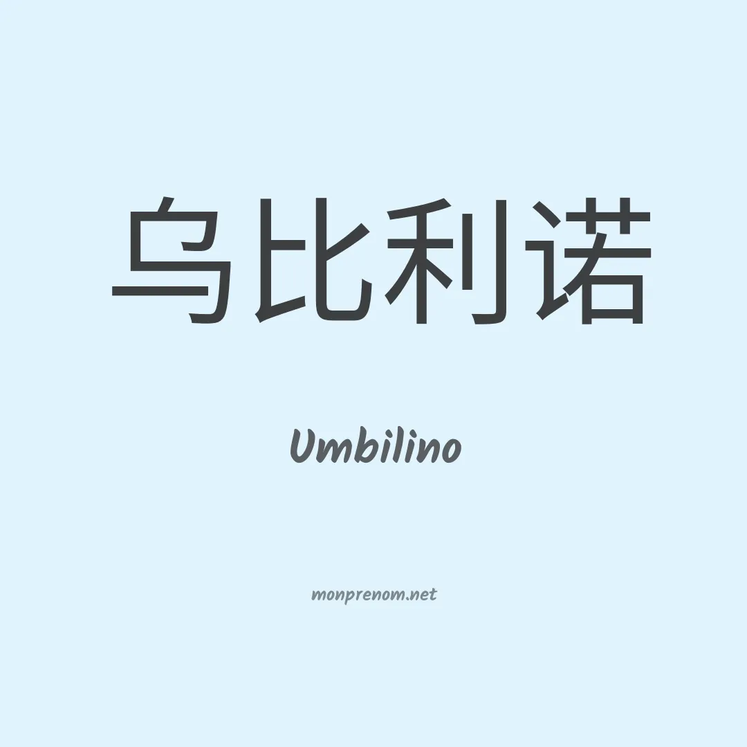 Umbilino en chinois