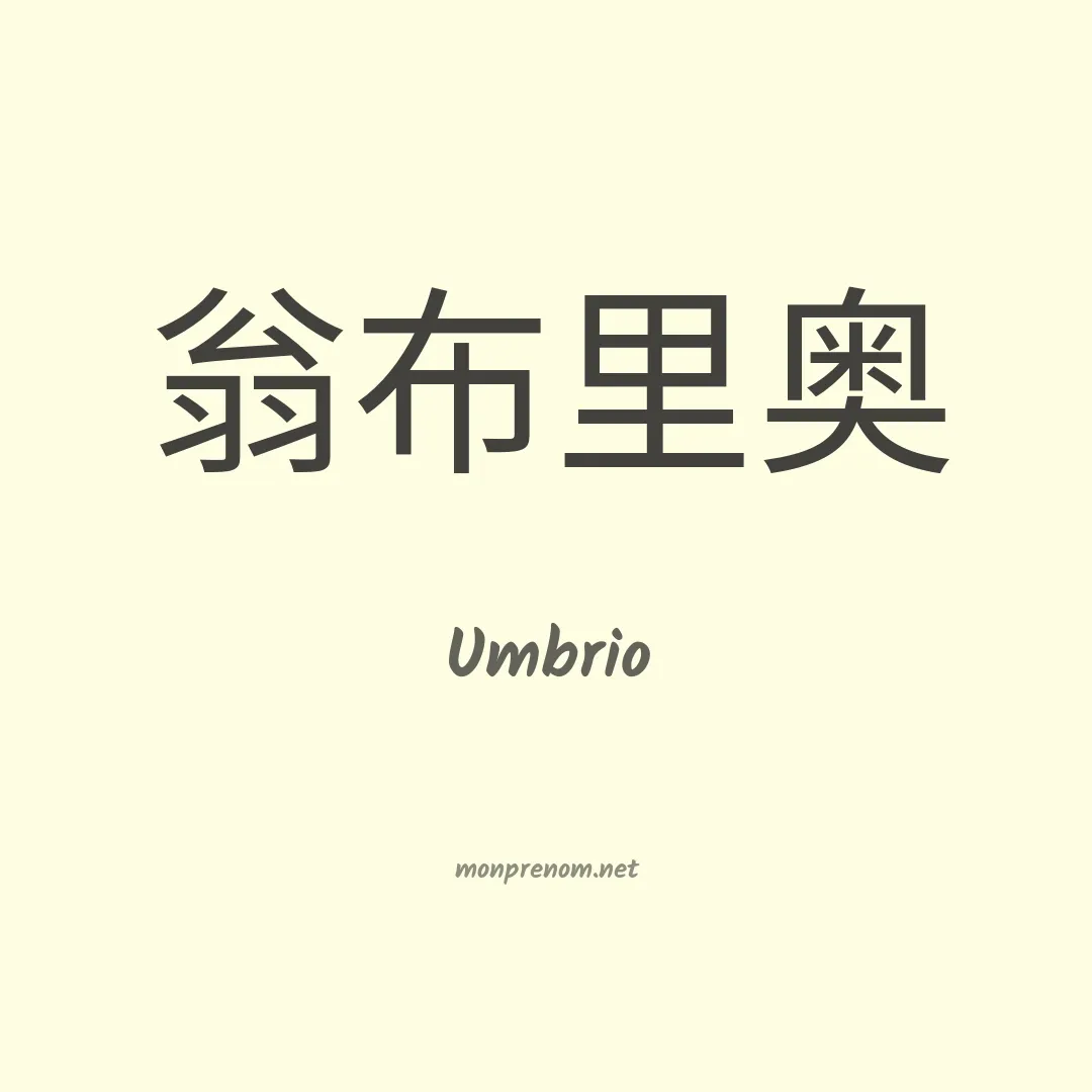 Umbrio en chinois