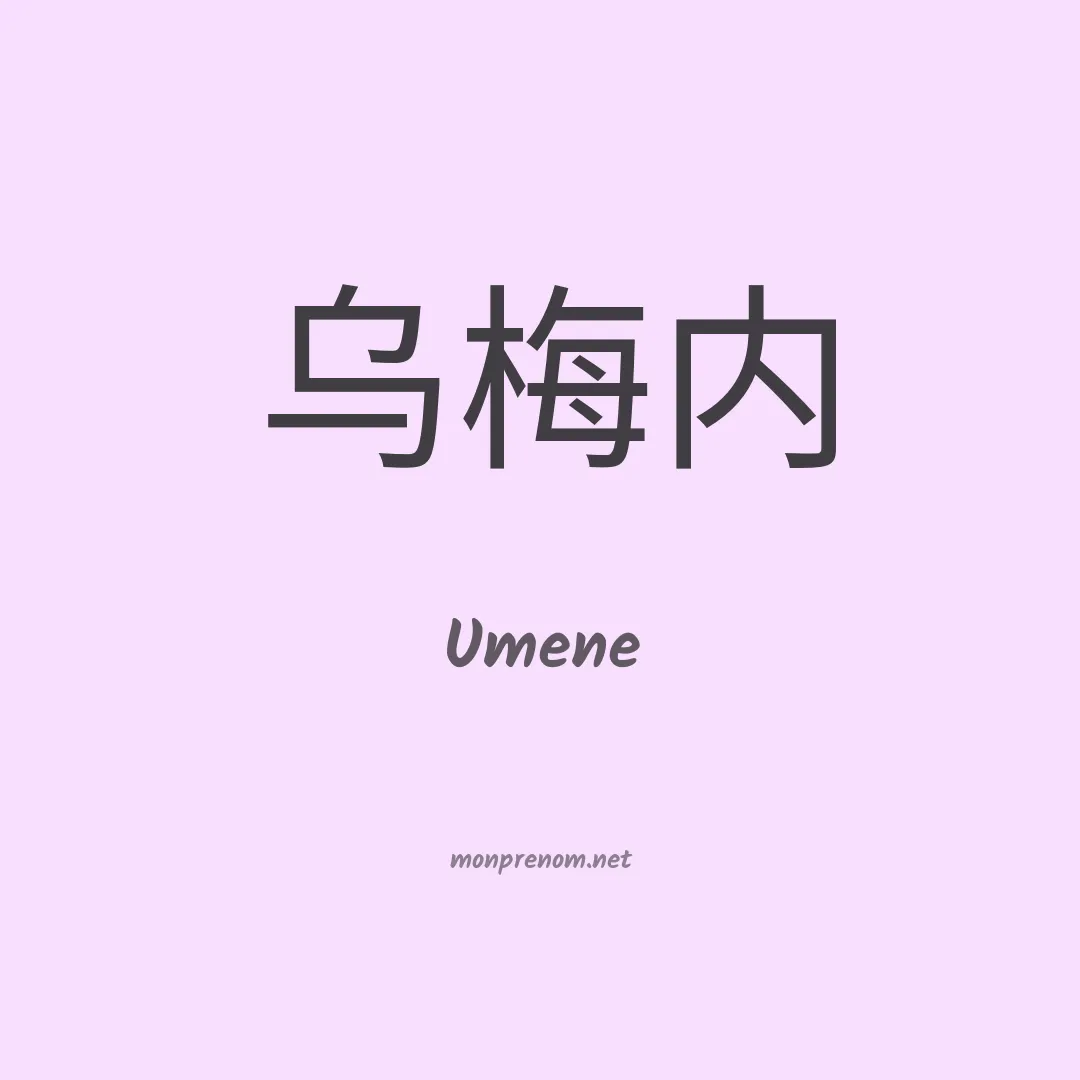 Umene en chinois