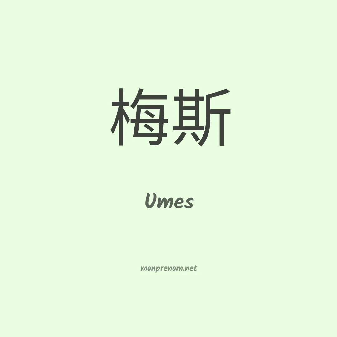 Umes en chinois