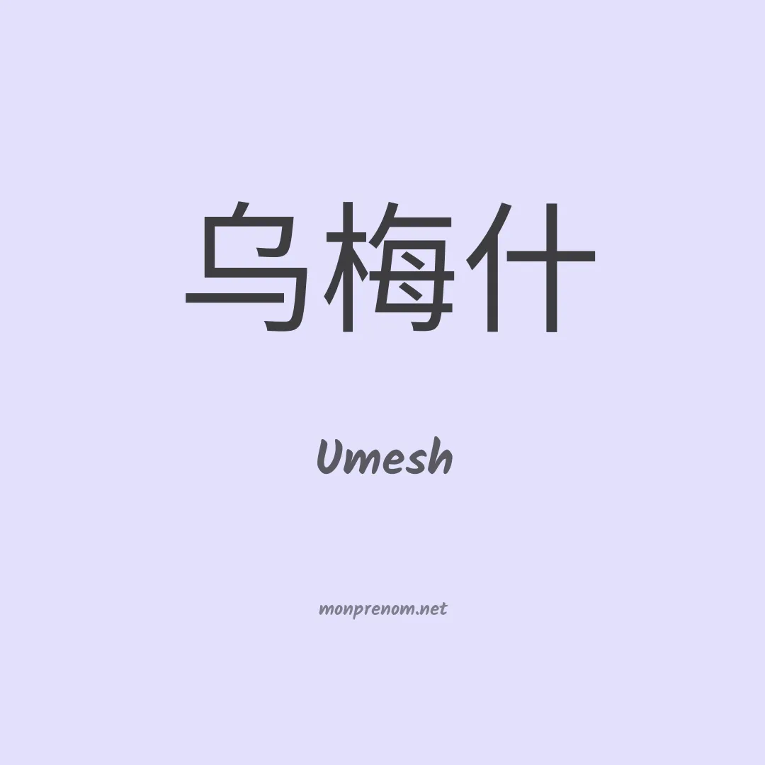 Umesh en chinois