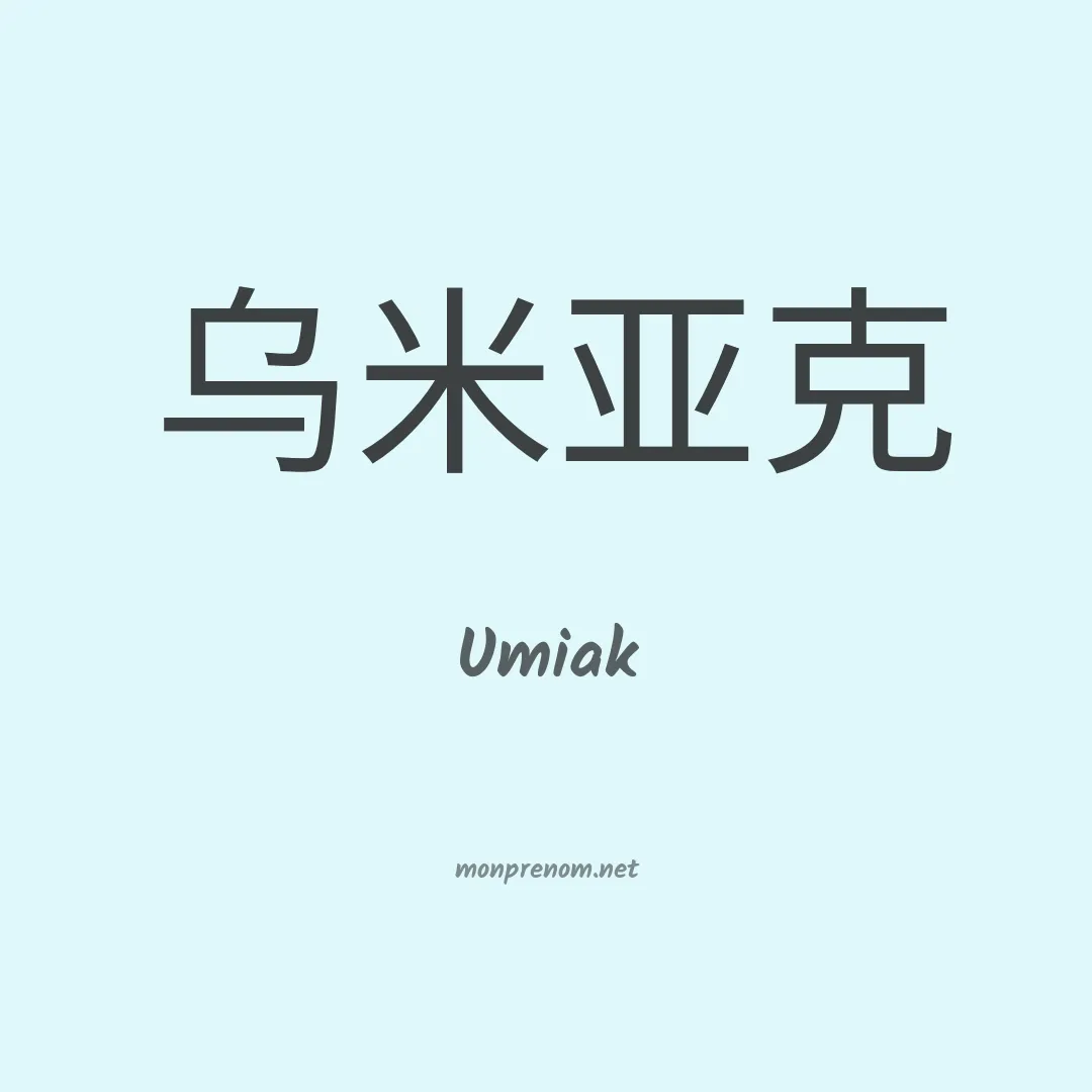 Umiak en chinois