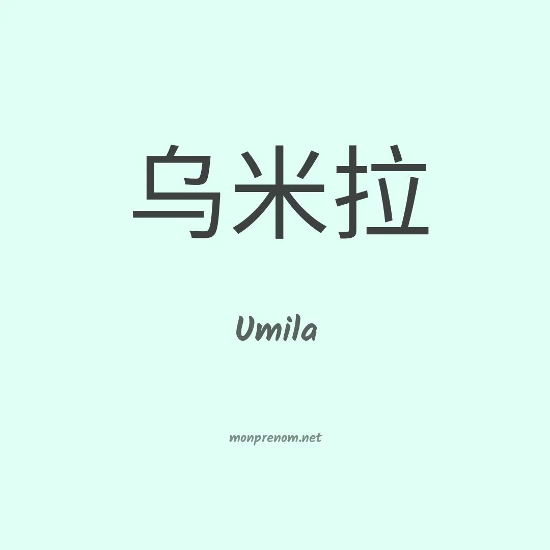 Umila en chinois
