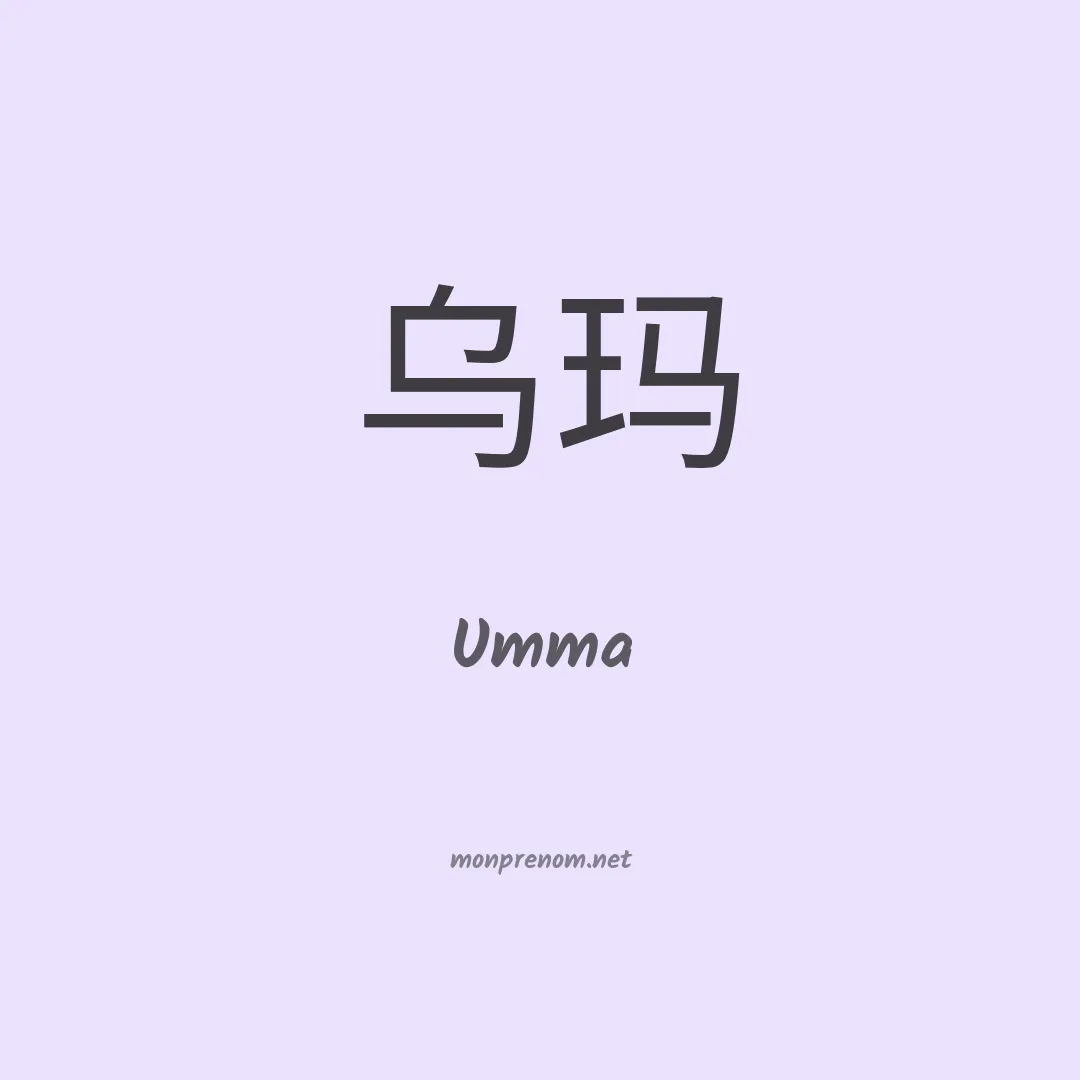 Umma en chinois