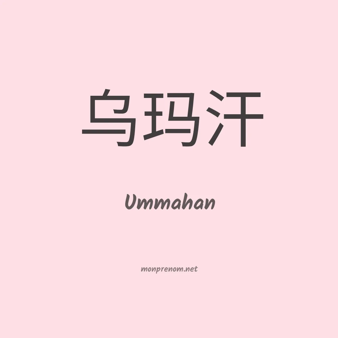 Ummahan en chinois