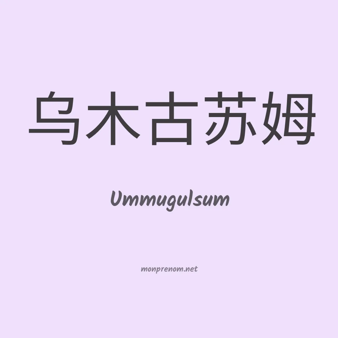 Ummugulsum en chinois