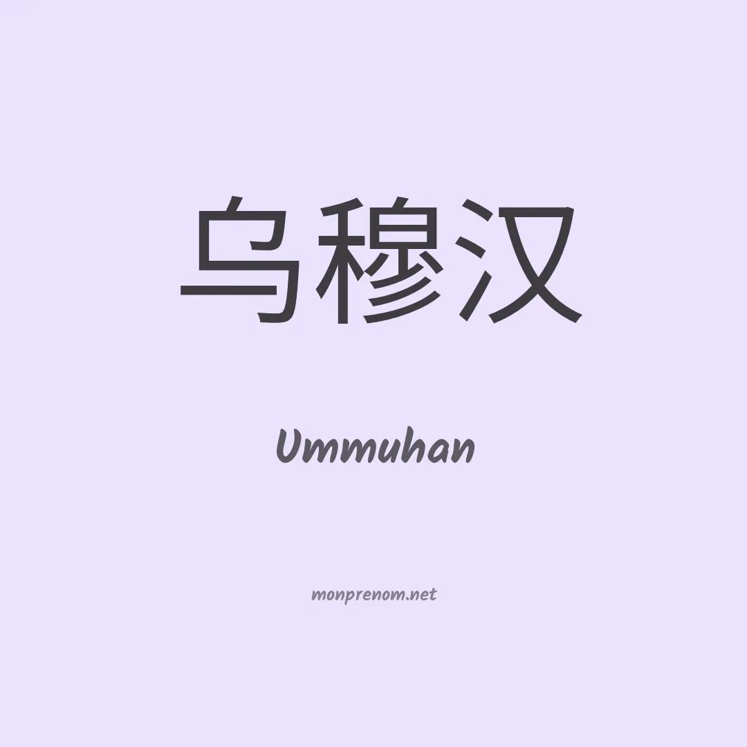 Ummuhan en chinois