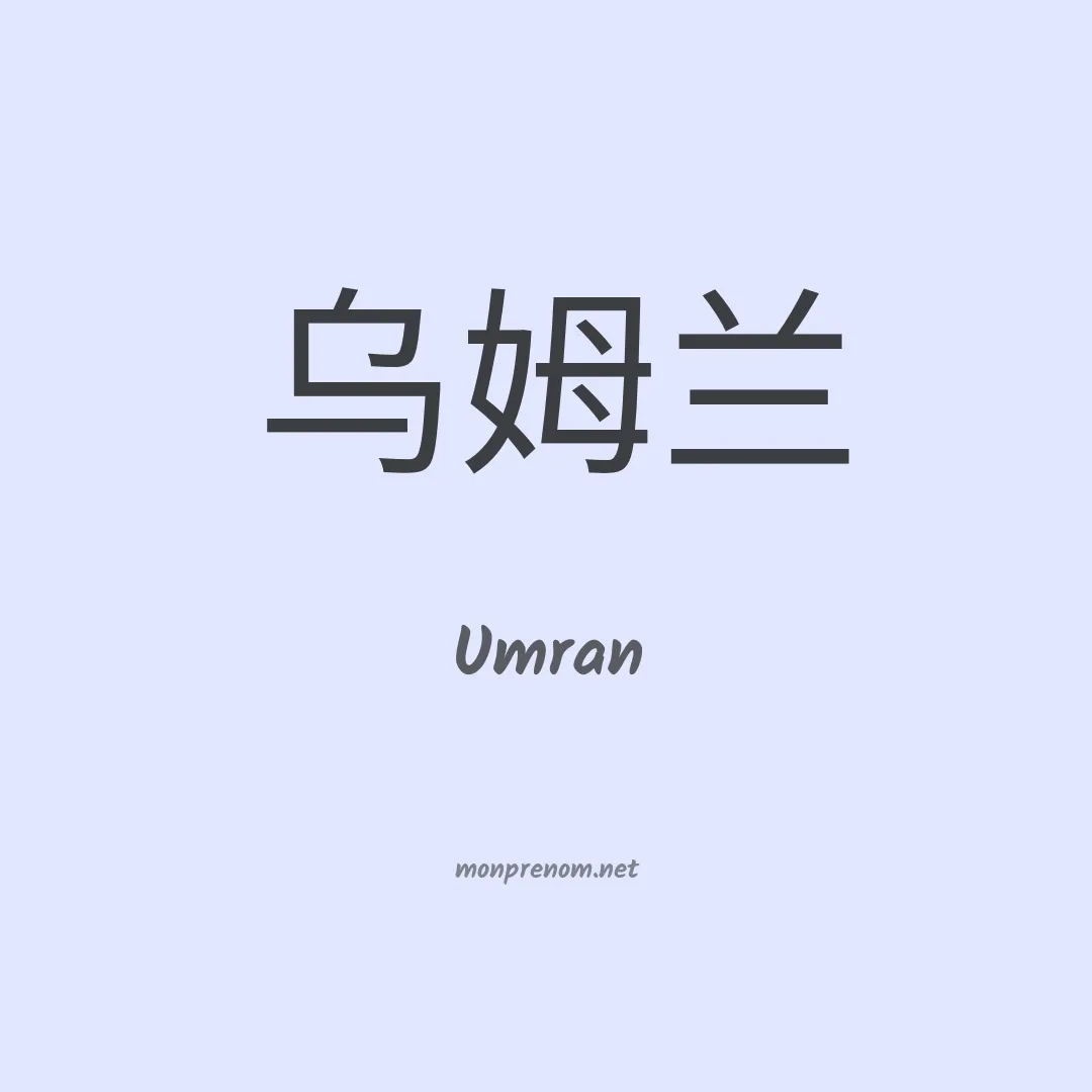 Umran en chinois