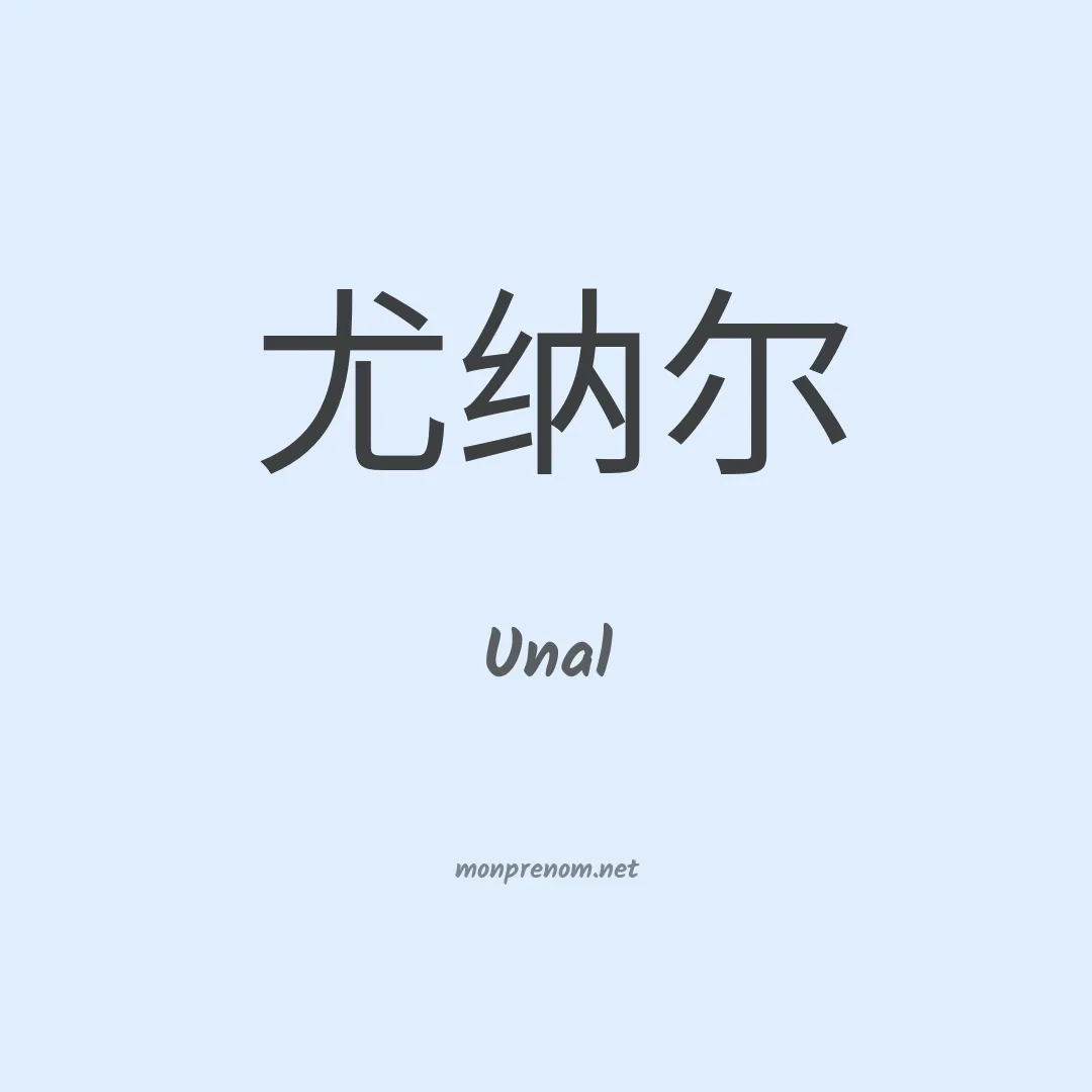 Unal en chinois