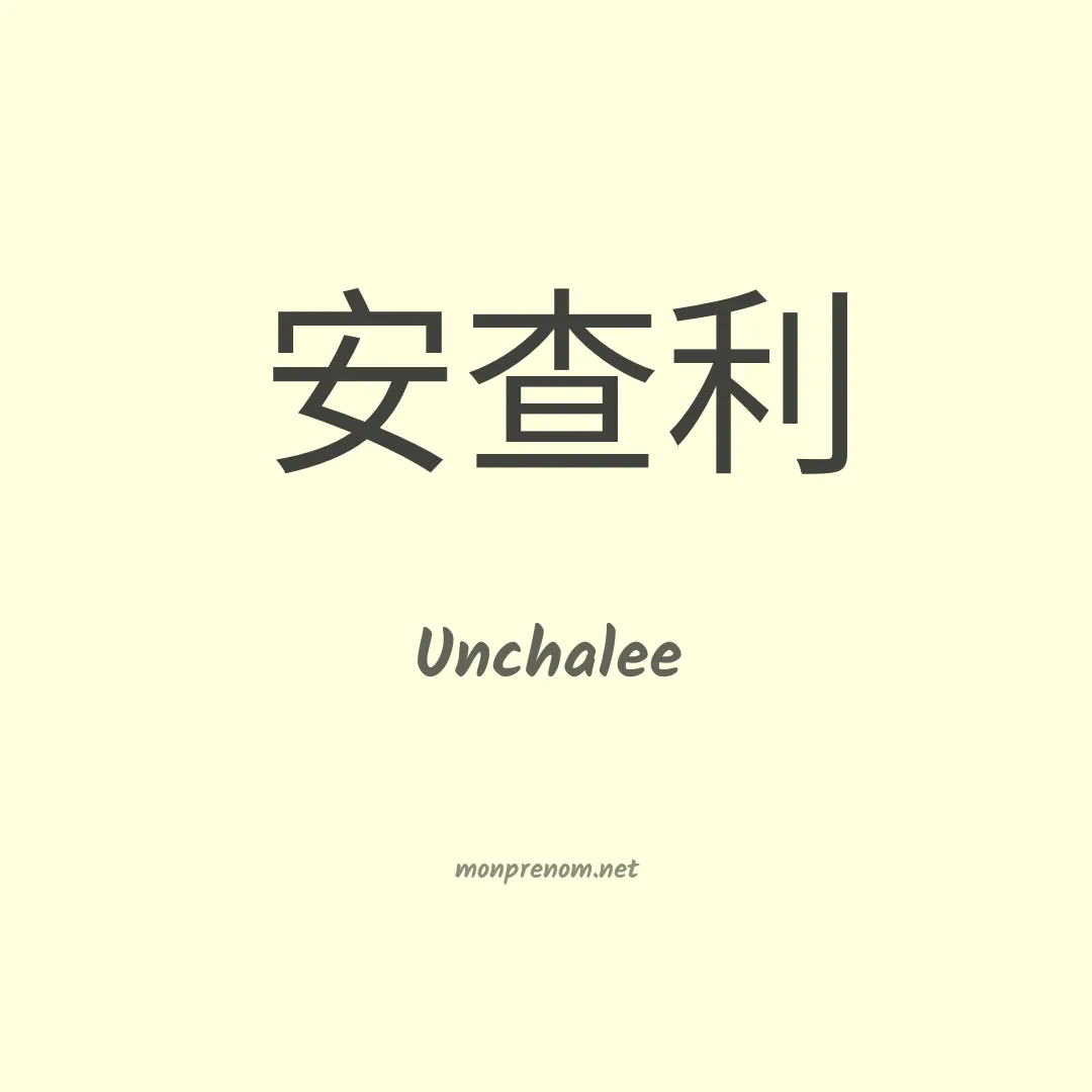 Unchalee en chinois
