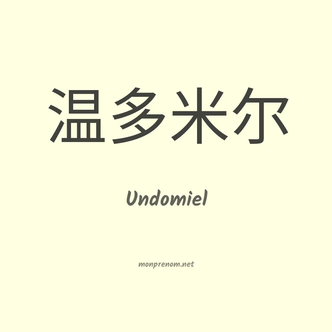 Undomiel en chinois