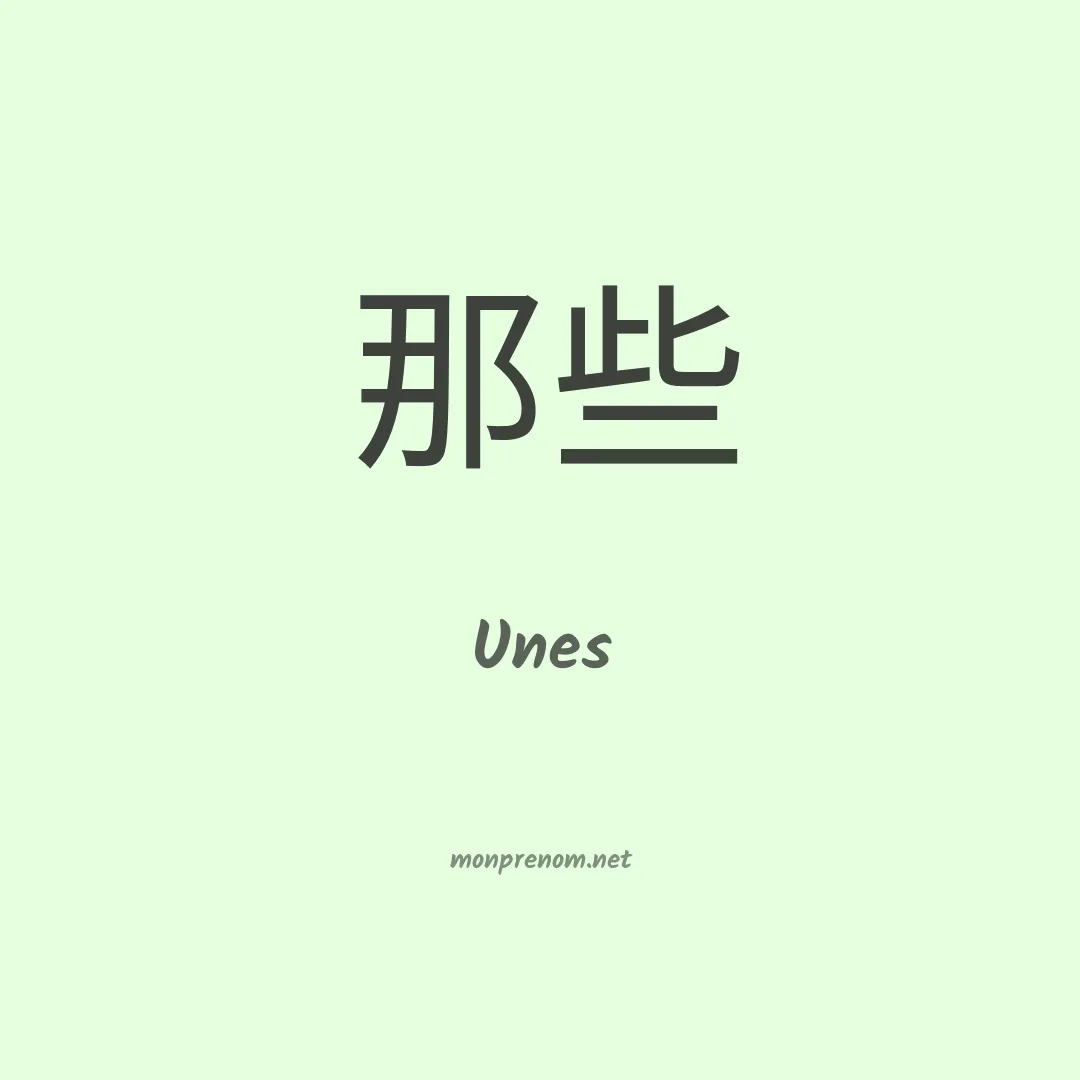 Unes en chinois