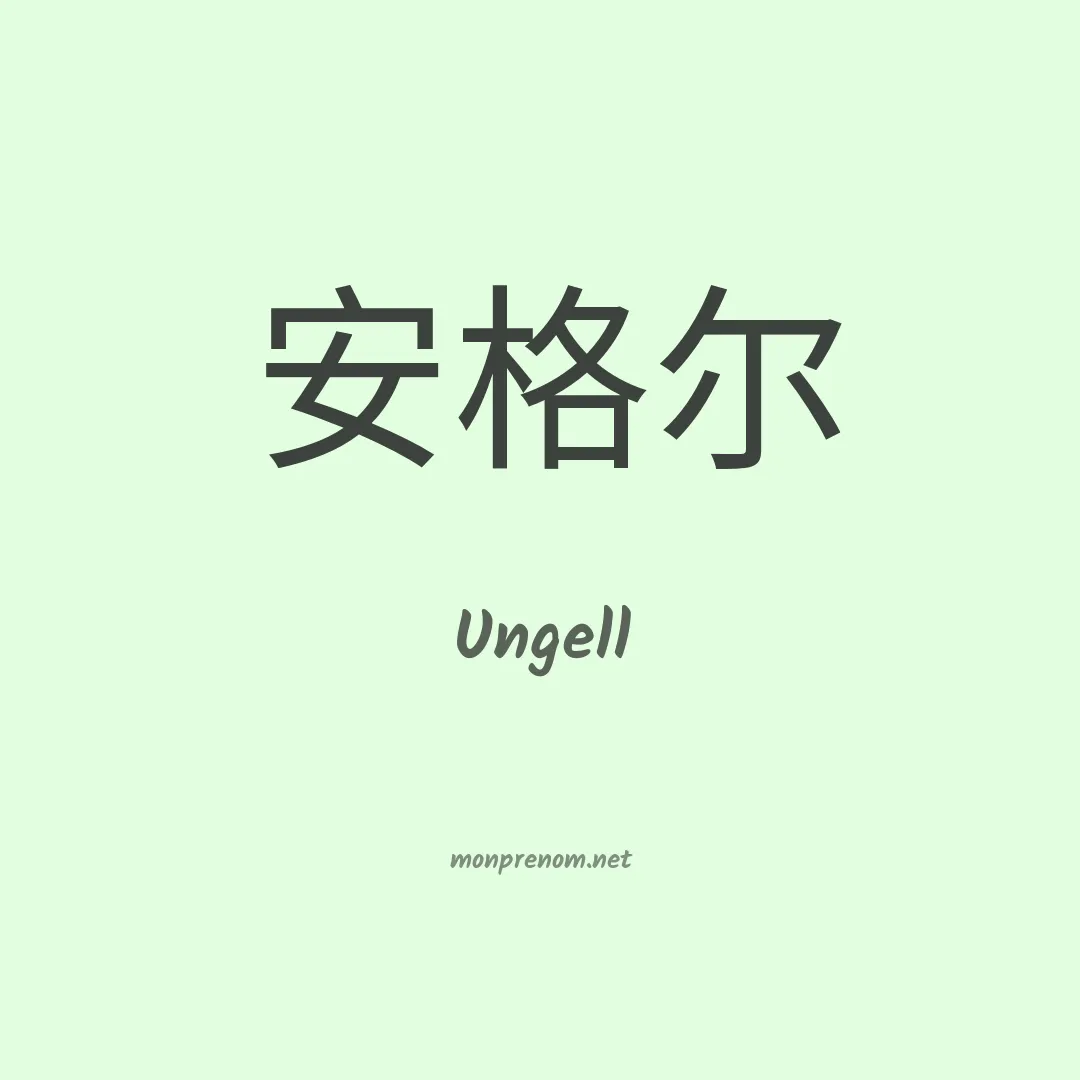 Ungell en chinois