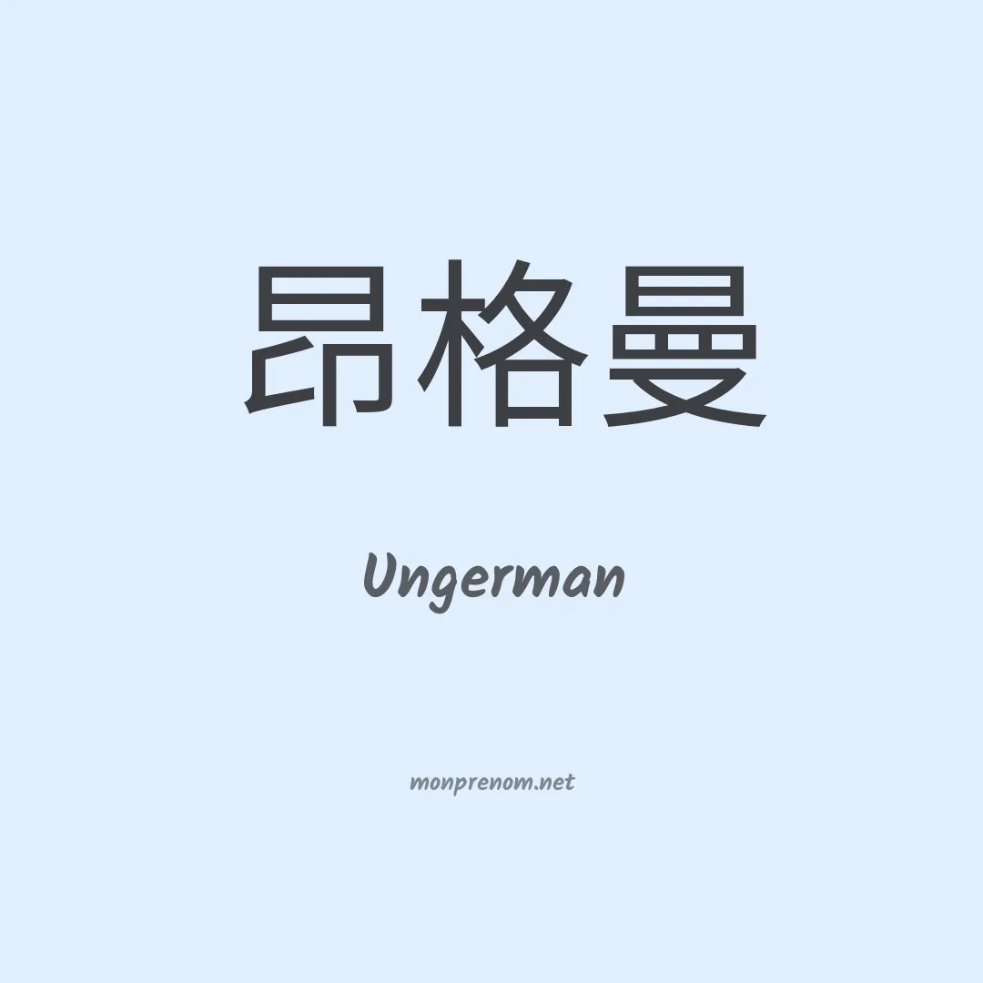 Ungerman en chinois