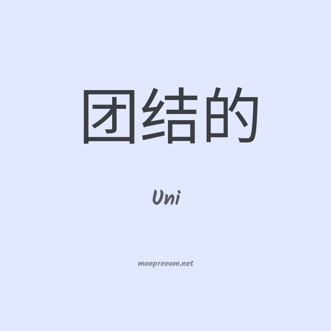 Uni en chinois