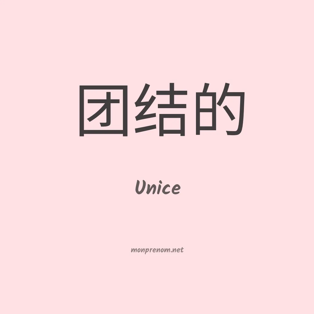 Unice en chinois