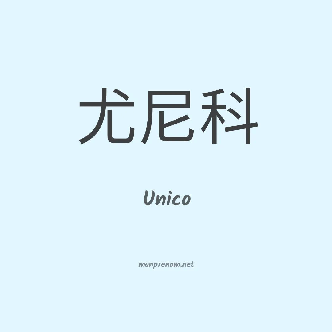 Unico en chinois