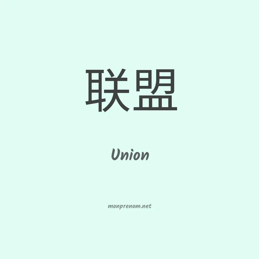 Union en chinois