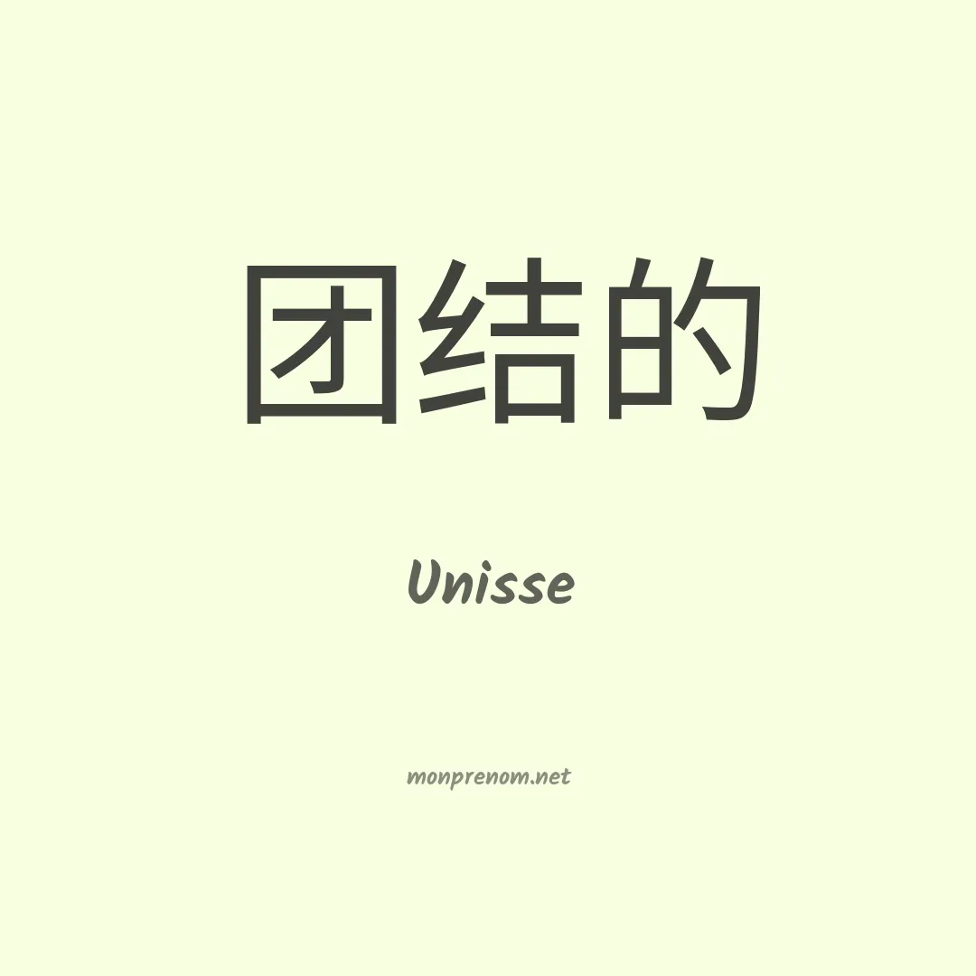 Unisse en chinois