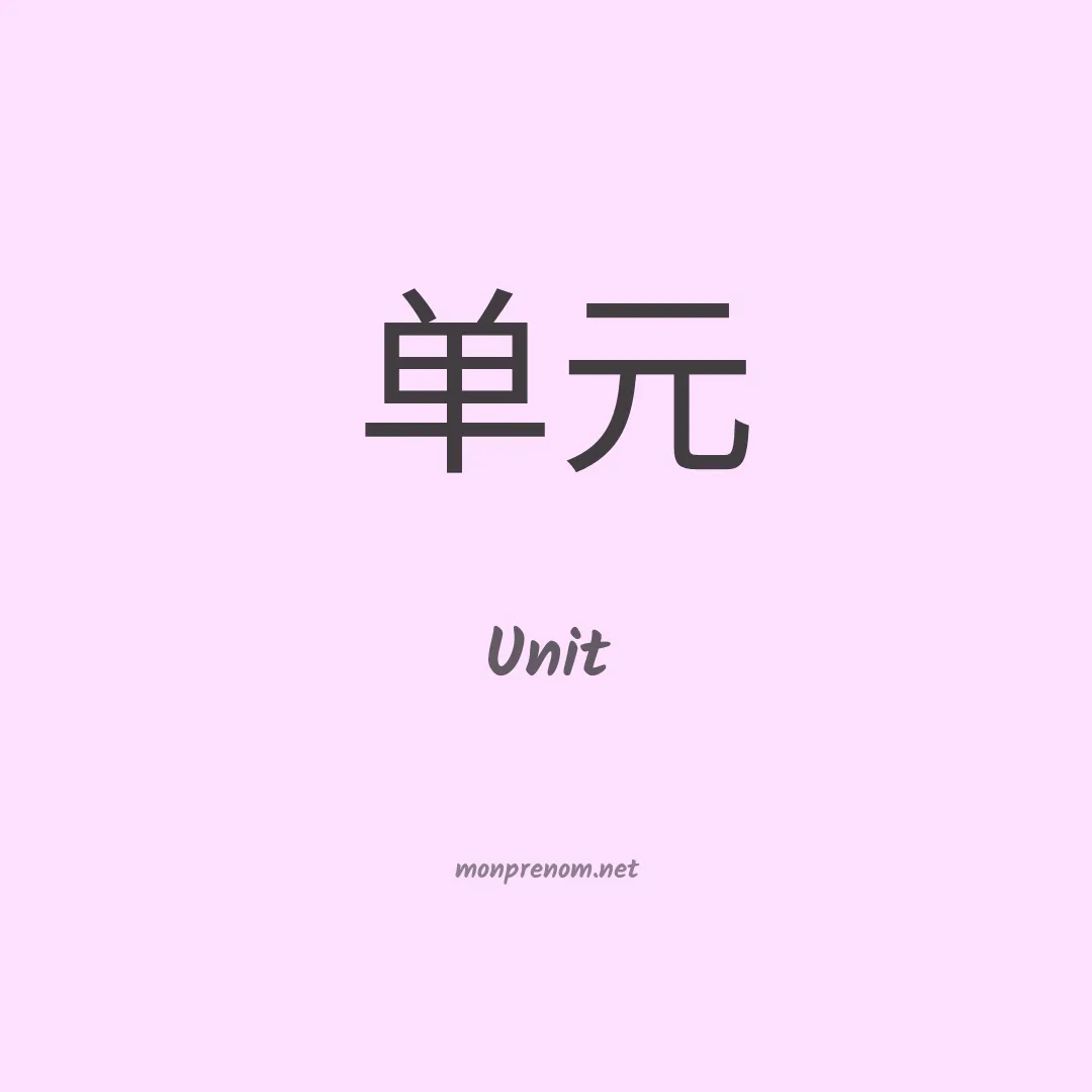 Unit en chinois