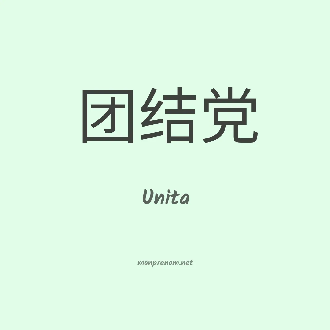 Unita en chinois