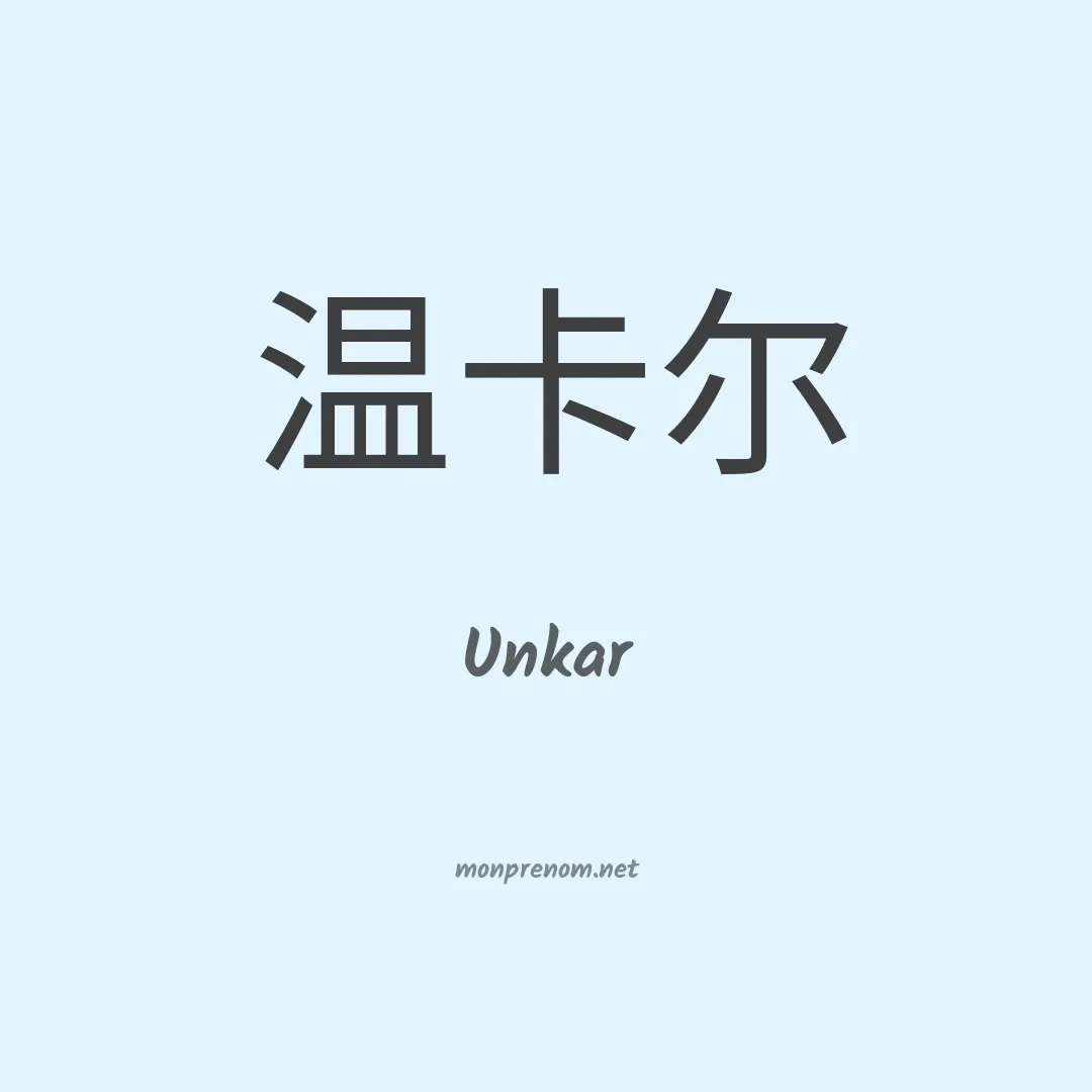 Unkar en chinois