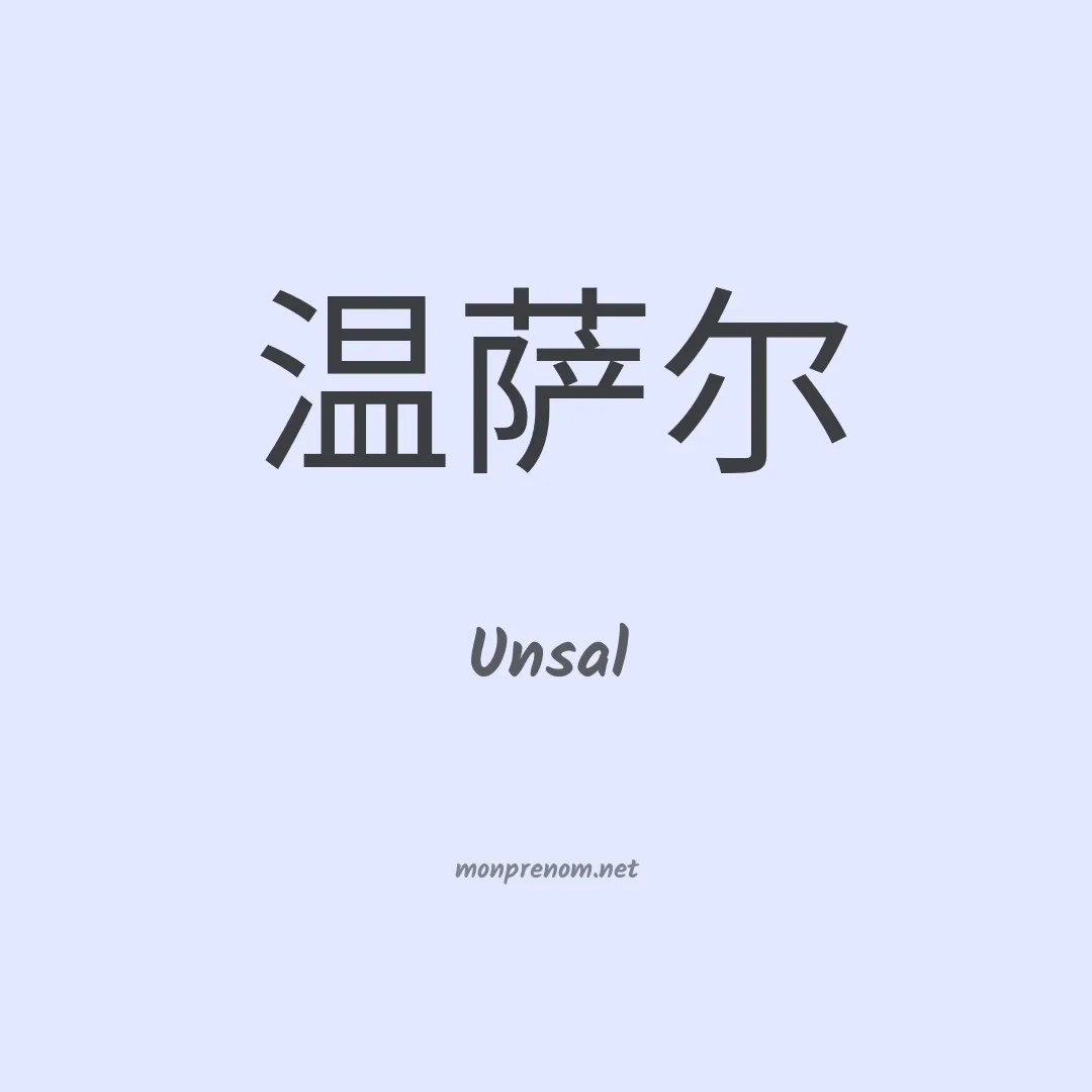 Unsal en chinois