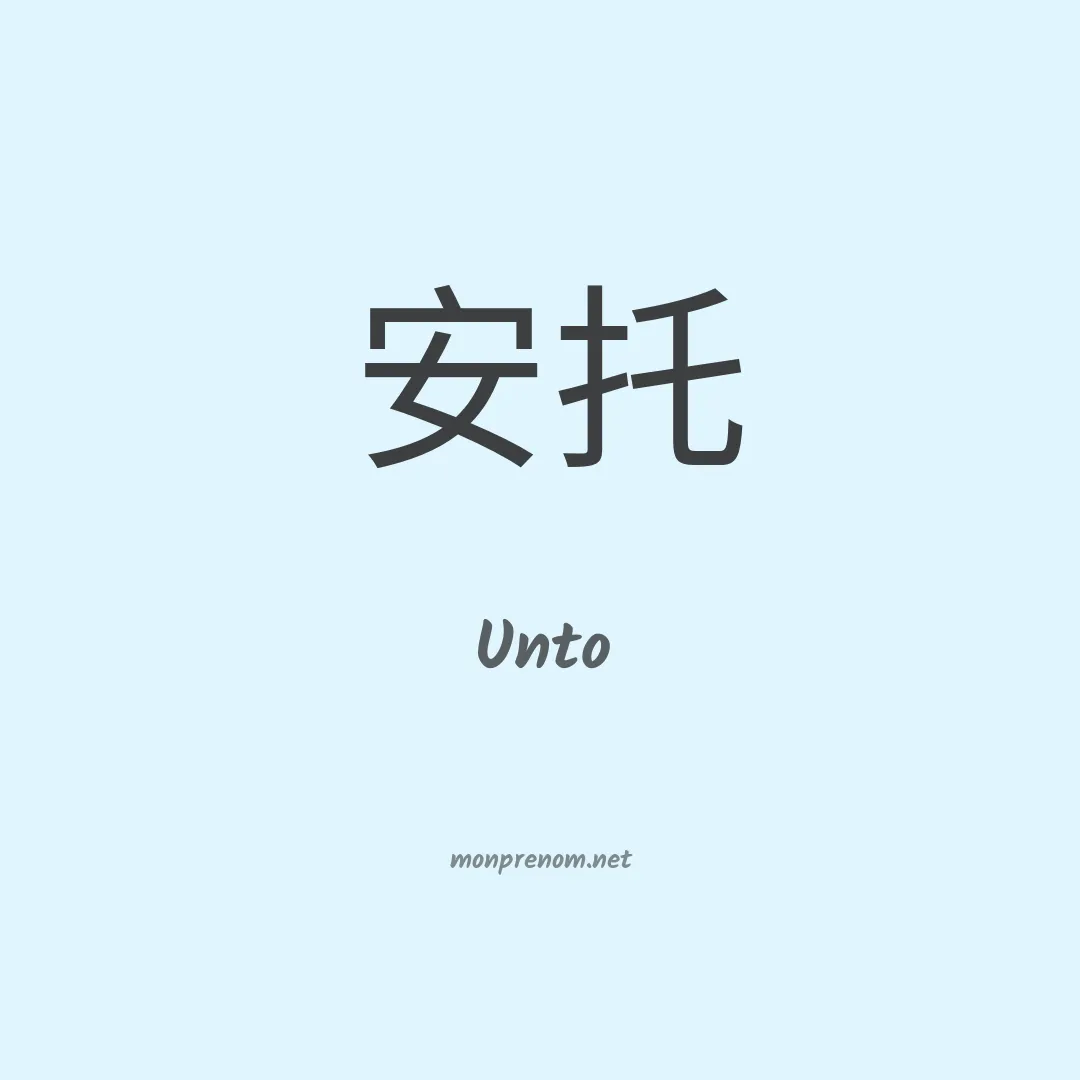 Unto en chinois