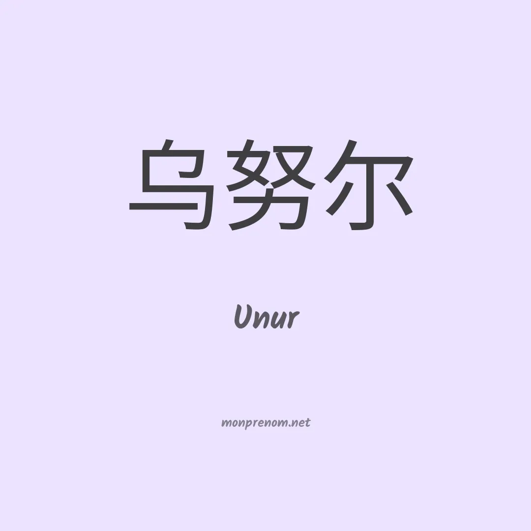 Unur en chinois
