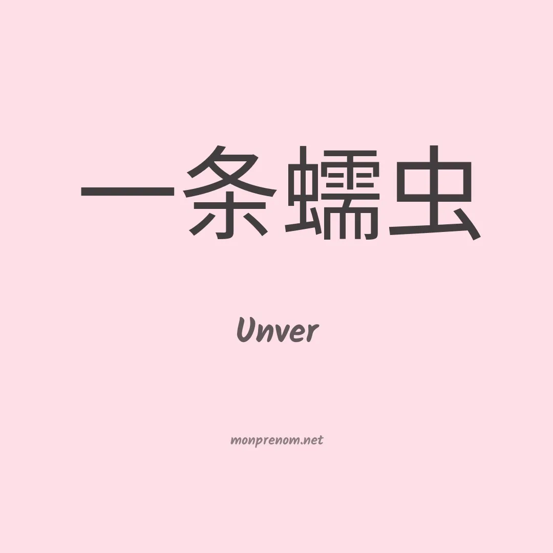 Unver en chinois
