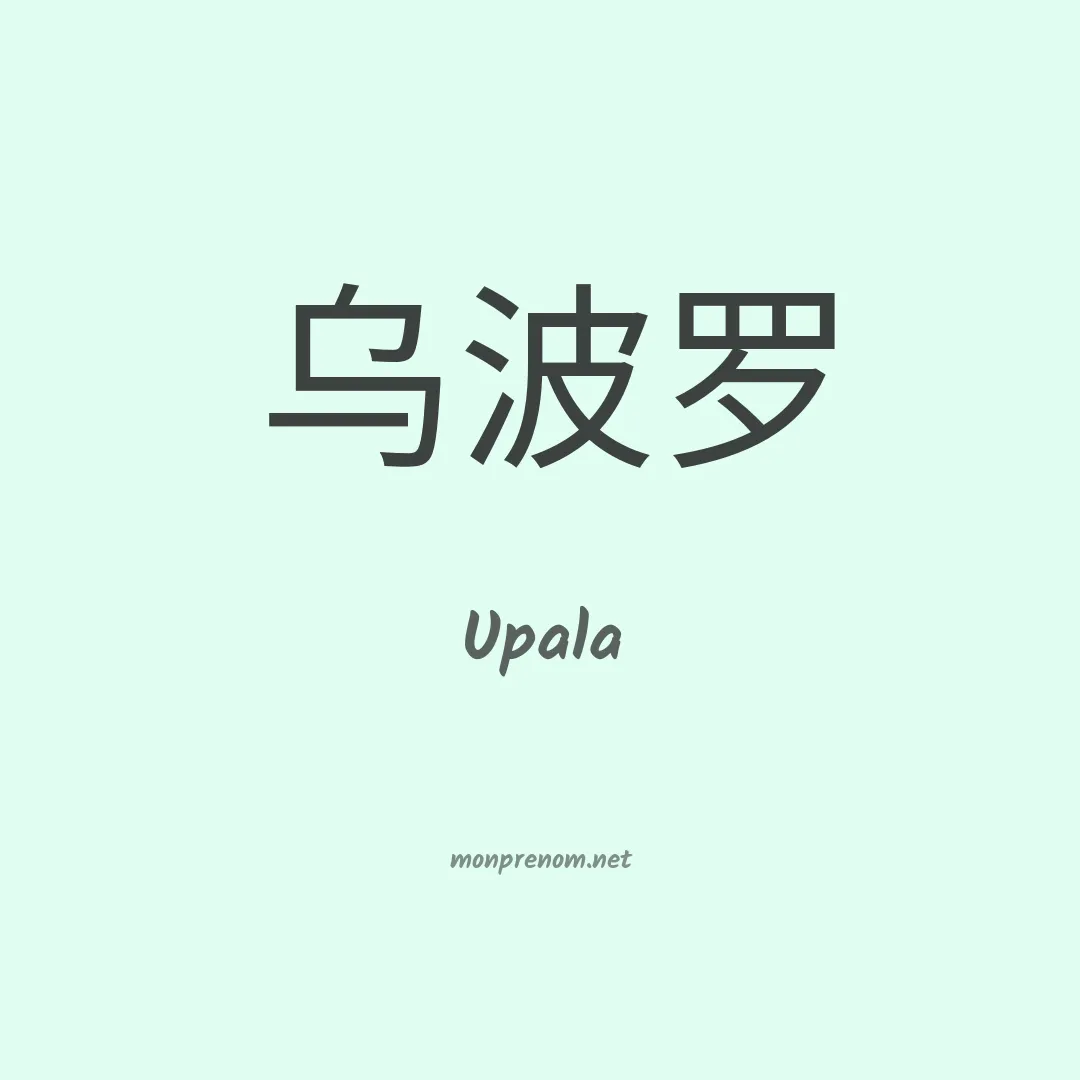 Upala en chinois