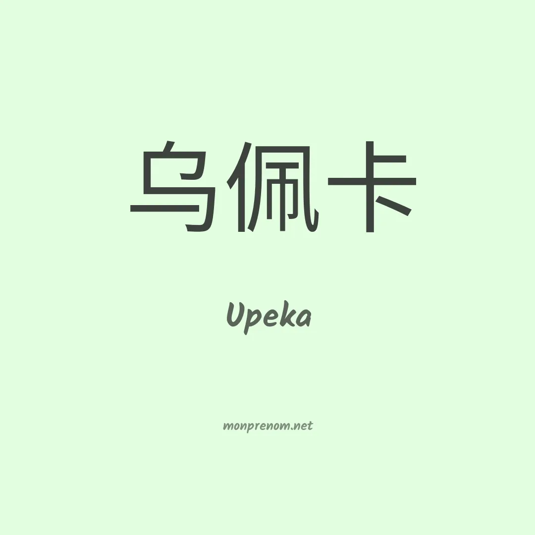 Upeka en chinois