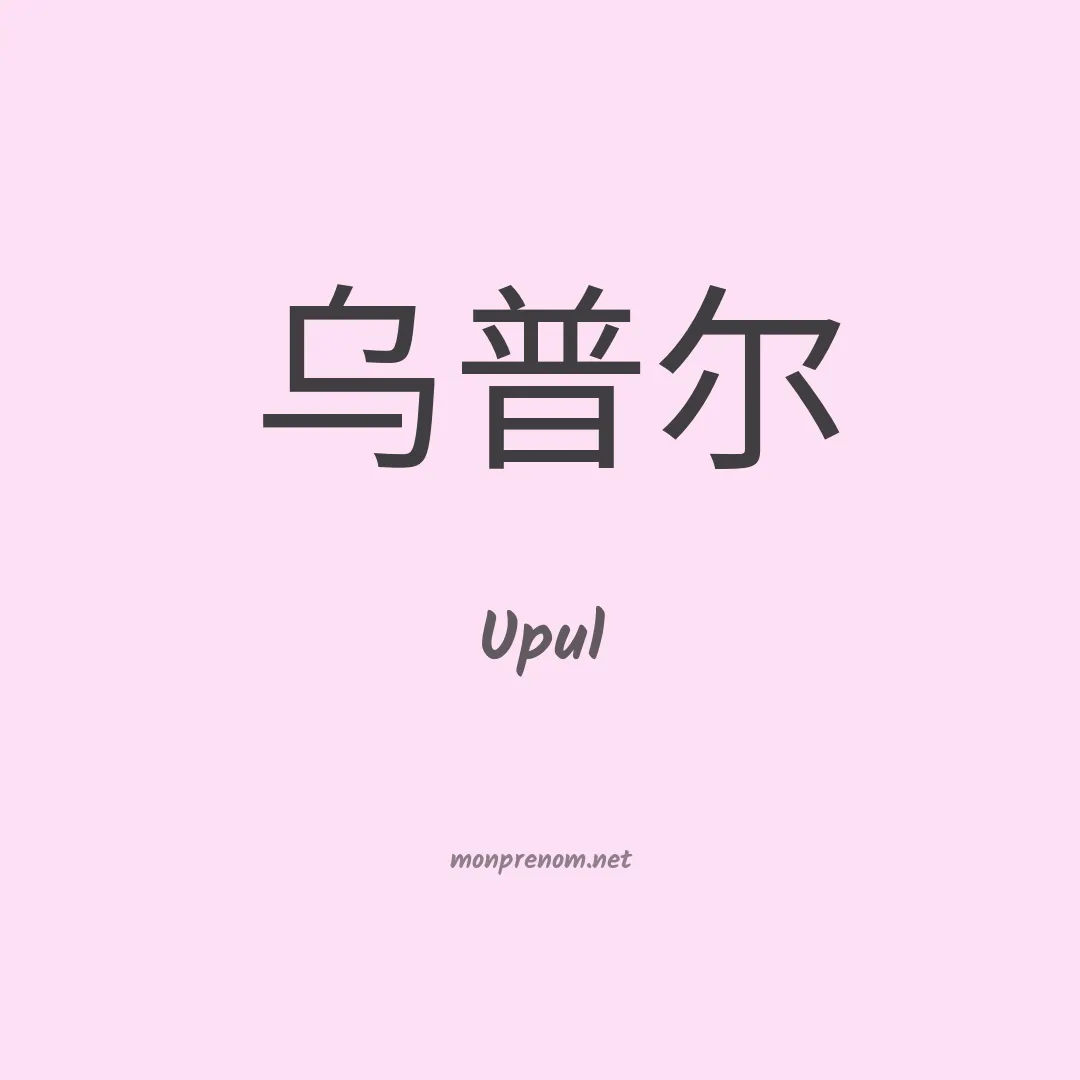 Upul en chinois