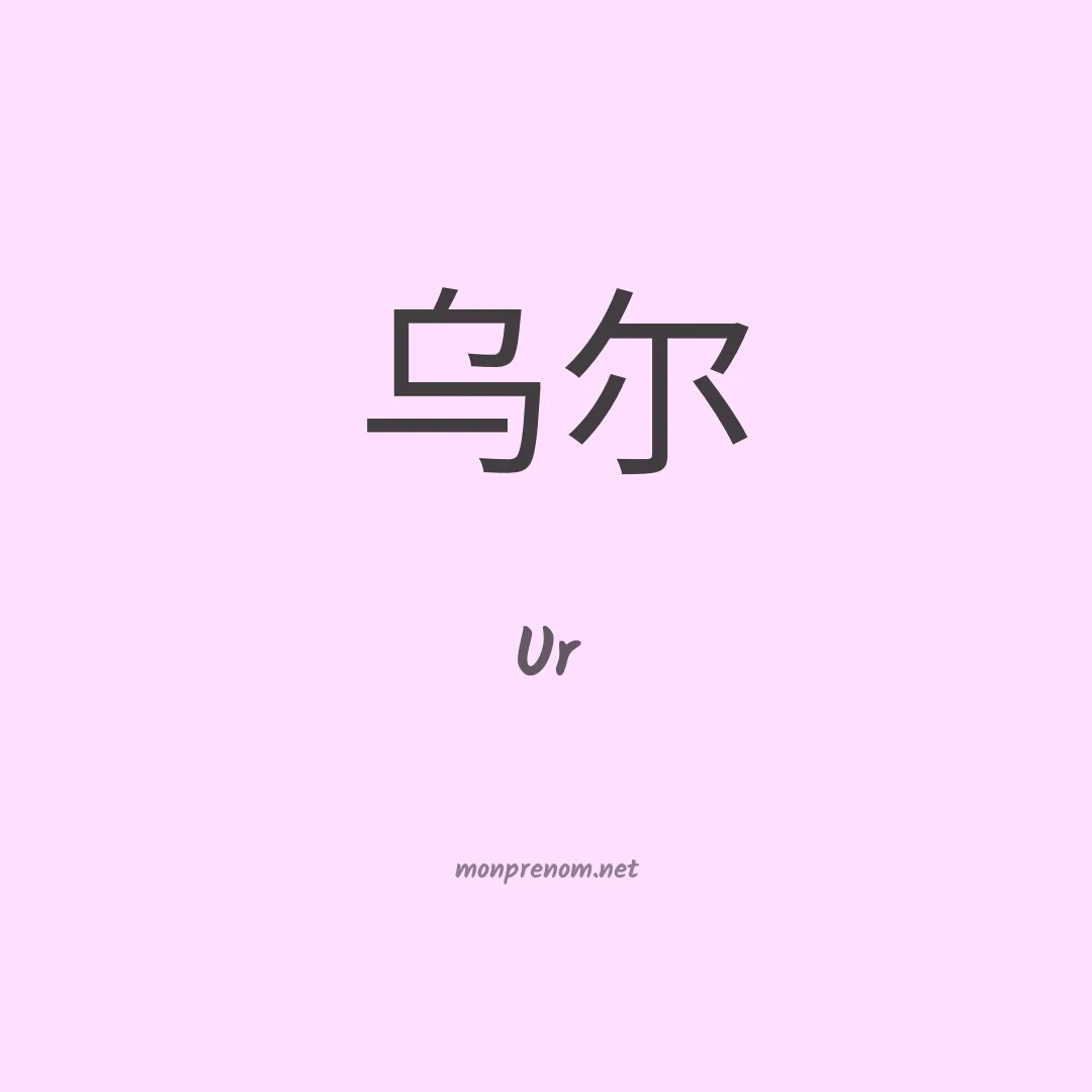 Ur en chinois