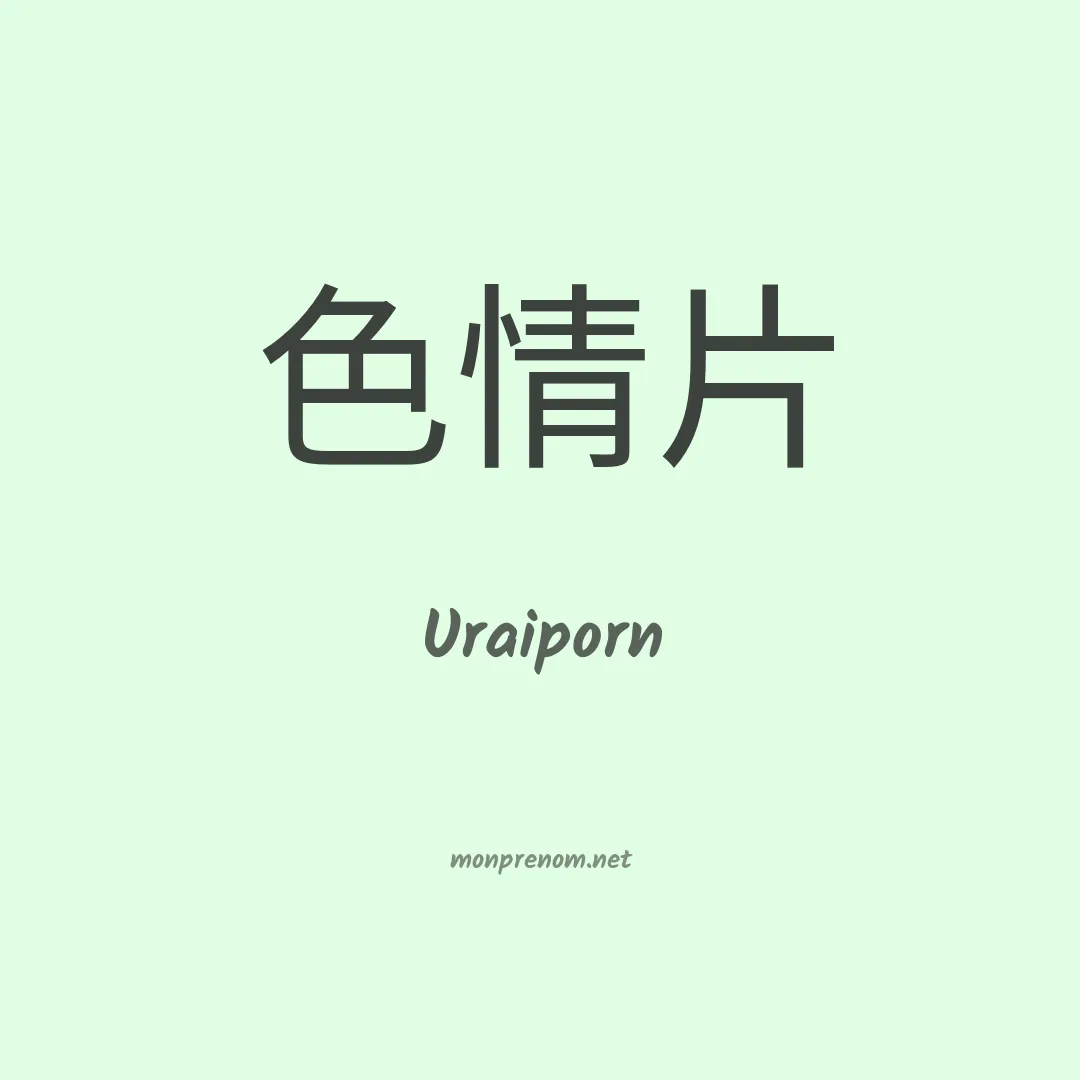 Uraiporn en chinois