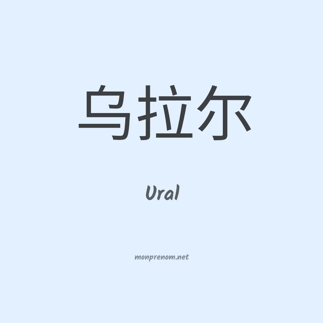 Ural en chinois