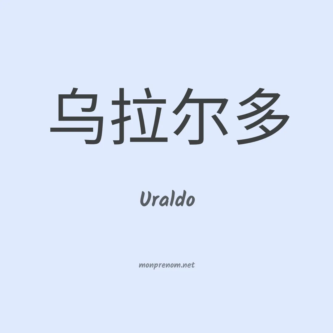 Uraldo en chinois