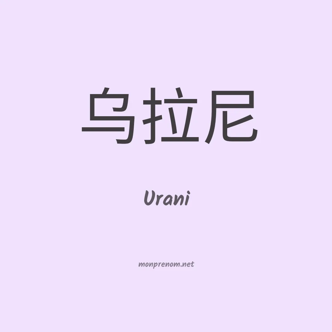 Urani en chinois