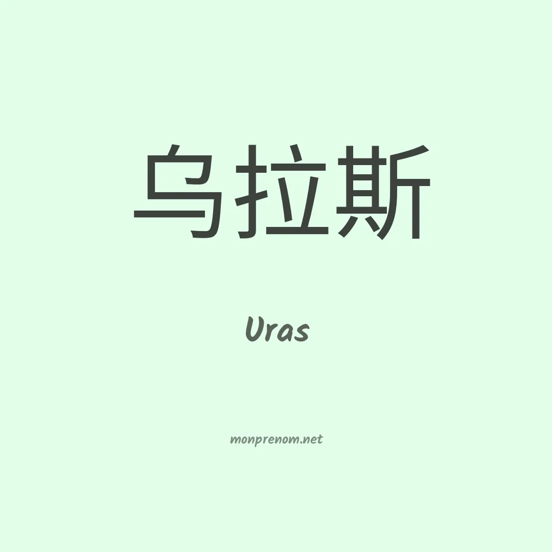 Uras en chinois