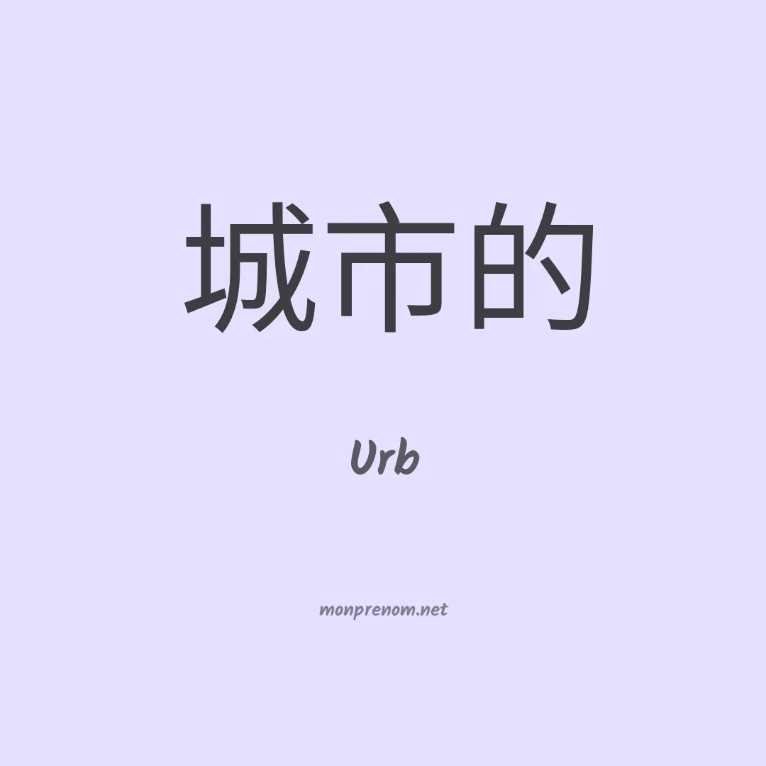 Urb en chinois
