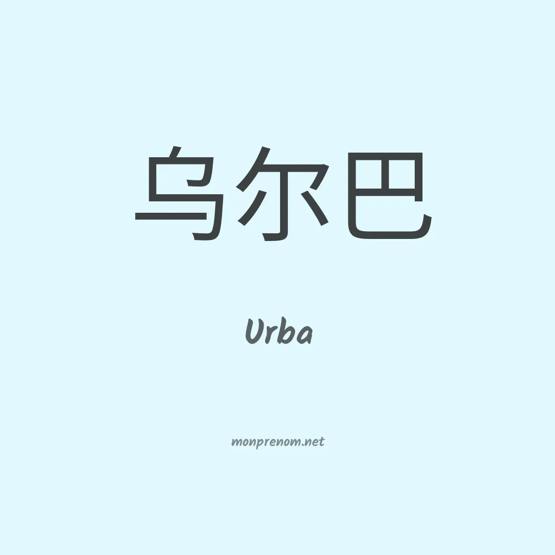 Urba en chinois